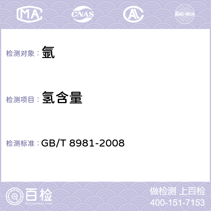 氢含量 气体中微量氢的测定气相色谱法 GB/T 8981-2008