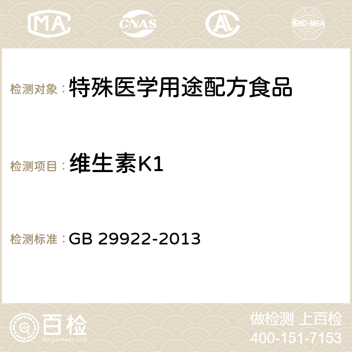 维生素K1 食品安全国家标准 特殊医学用途配方食品通则 GB 29922-2013 3.4/GB 5009.158-2016