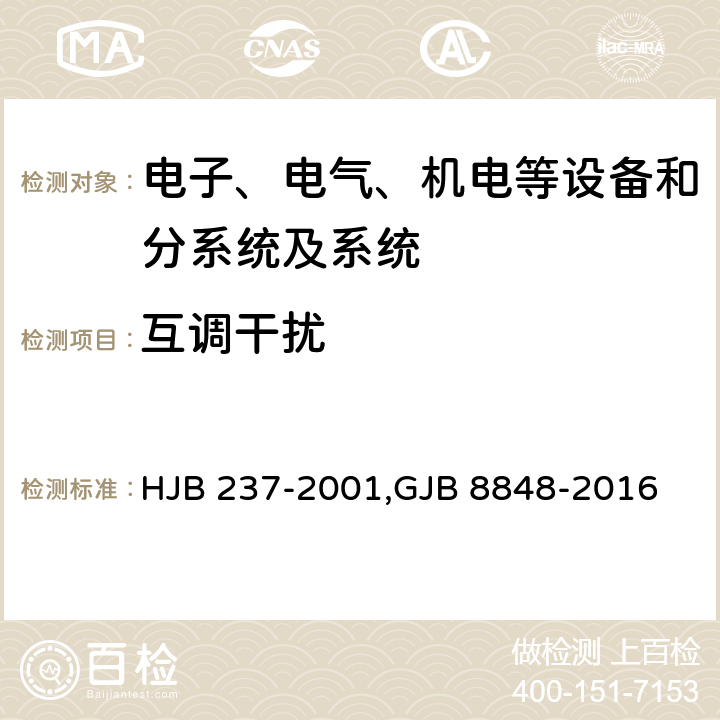 互调干扰 舰船电磁兼容性试验方法,系统电磁环境效应试验方法 HJB 237-2001,GJB 8848-2016 25,方法201,方法1201