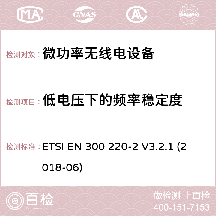 低电压下的频率稳定度 短程设备(SRD)频率范围为25MHz至1000MHz的无线设备 ETSI EN 300 220-2 V3.2.1 (2018-06) 5.12