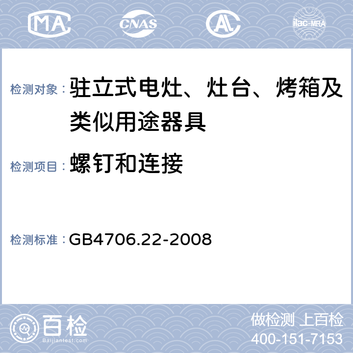 螺钉和连接 家用和类似用途电器的安全驻立式电灶、灶台、烤炉及类似器具的特殊要求 GB4706.22-2008 28