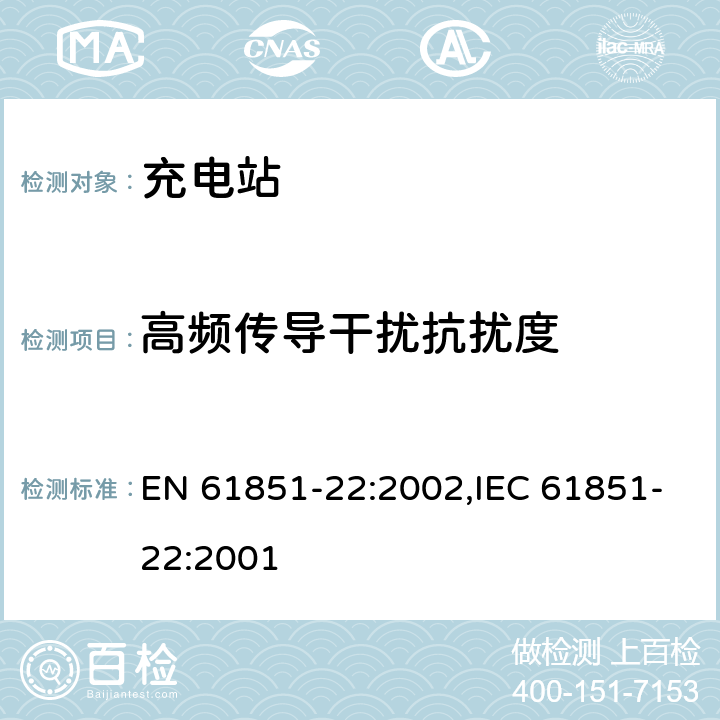 高频传导干扰抗扰度 《电动车辆传导充电系统— 第22部分：电动车辆交流充电站》 EN 61851-22:2002,IEC 61851-22:2001 11.3.2.2