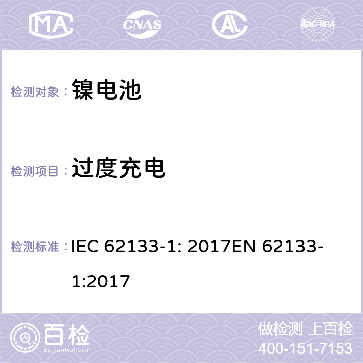 过度充电 含碱性或其他非酸性电解质的二次电池和电池组 - 便携式二次电池和电池组的安全要求 - 第1部分：镍系统 IEC 62133-1: 2017
EN 62133-1:2017 7.3.8