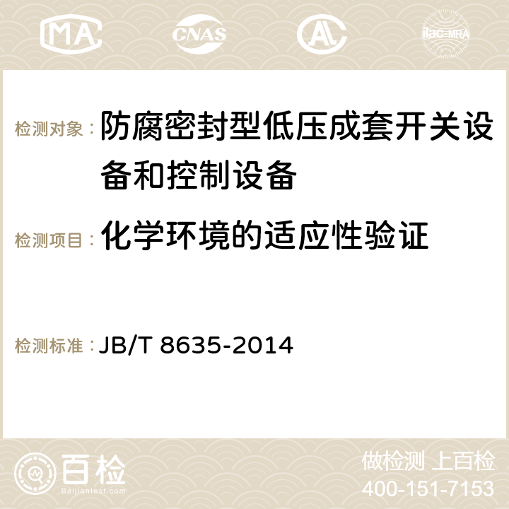 化学环境的适应性验证 《防腐密封型低压成套开关设备和控制设备》 JB/T 8635-2014 7.2.1.2