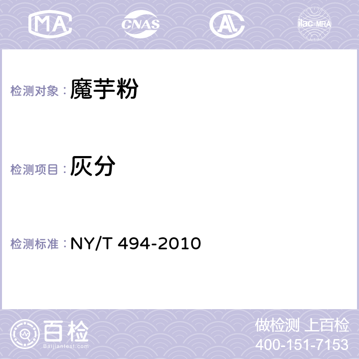 灰分 魔芋粉 NY/T 494-2010 6.2.5