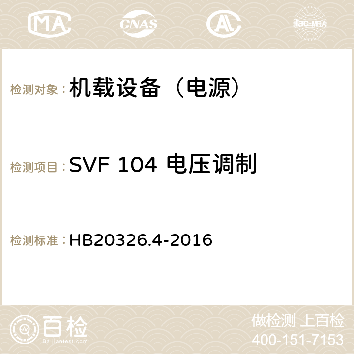 SVF 104 电压调制 机载用电设备的供电适应性试验方法 第4部分：单相变频交流115V HB20326.4-2016 5