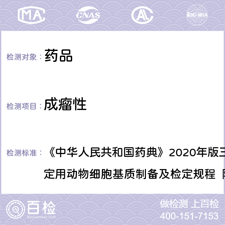 成瘤性 成瘤性试验 《中华人民共和国药典》2020年版三部 生物制品生产检定用动物细胞基质制备及检定规程 附录2