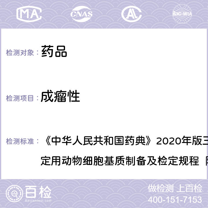 成瘤性 中华人民共和国药典 试验 《》2020年版三部 生物制品生产检定用动物细胞基质制备及检定规程 附录2