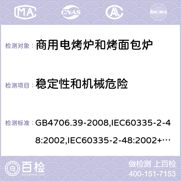 稳定性和机械危险 家用和类似用途电器的安全 商用电烤炉和烤面包炉的特殊要求 GB4706.39-2008,IEC60335-2-48:2002,IEC60335-2-48:2002+A1:2008+A2:2017,EN60335-2-48:2003+A2:2019 20