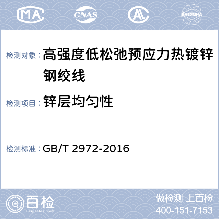 锌层均匀性 镀锌钢丝锌层硫酸铜试验方法 GB/T 2972-2016 5.5.3