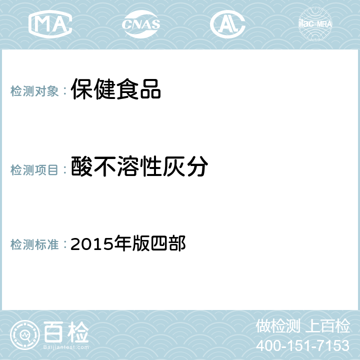 酸不溶性灰分 中华人民共和国药典 2015年版四部 通则2302 灰分测定法