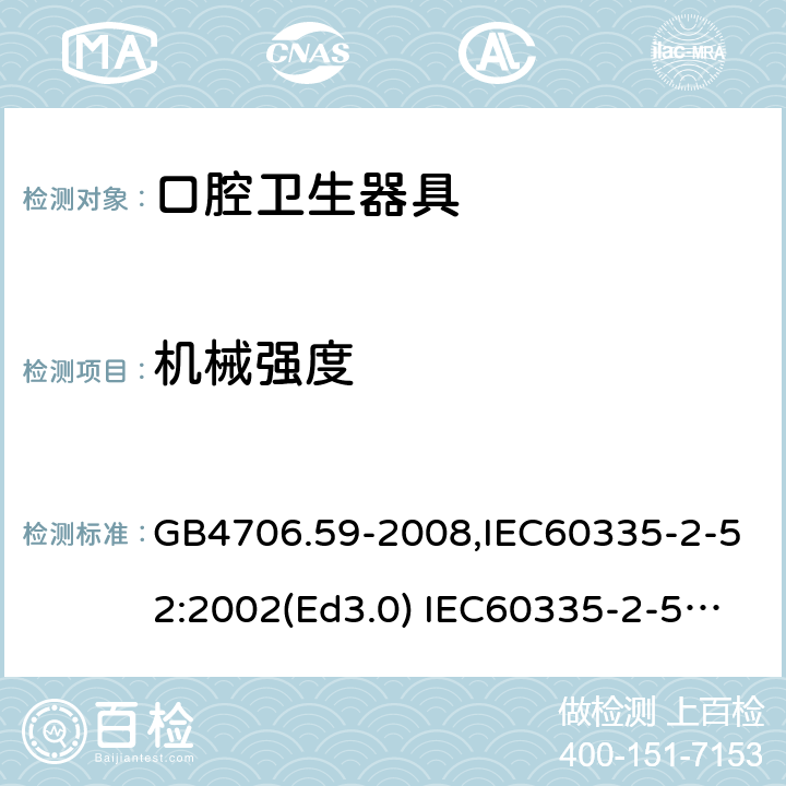 机械强度 家用和类似用途电器的安全 口腔卫生器具的特殊要求 GB4706.59-2008,IEC60335-2-52:2002(Ed3.0) IEC60335-2-52:2002+A1:2008+A2:2017,EEN60335-2-52:2003+A12:2019 第21章