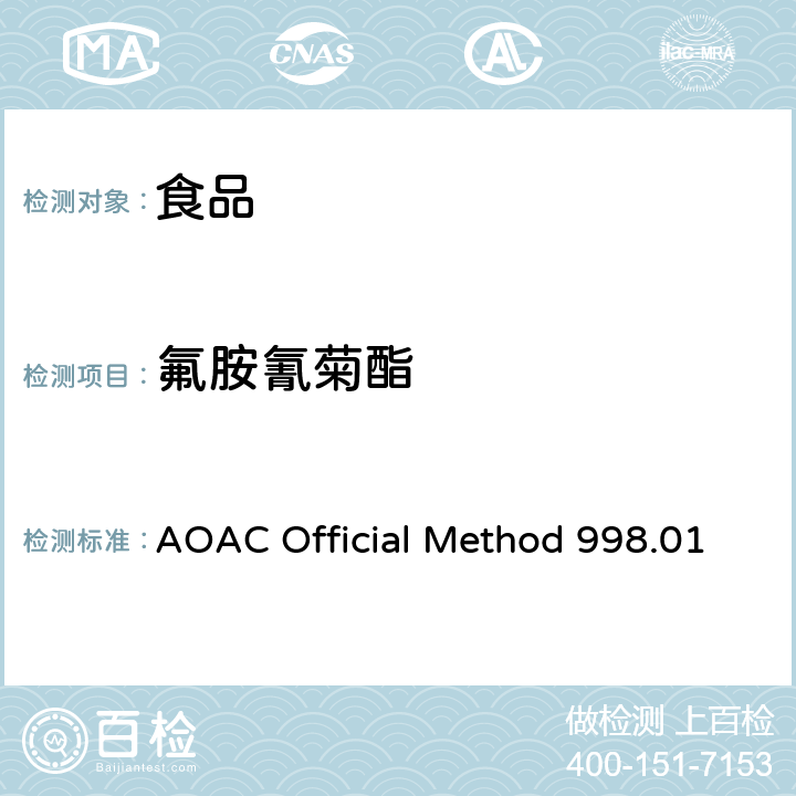 氟胺氰菊酯 AOAC Official Method 998.01 农产品中的合成菊酯的测定 多残留气相色谱法 