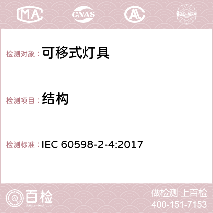 结构 灯具 第2-4部分：特殊要求 可移式通用灯具 IEC 60598-2-4:2017 4.7