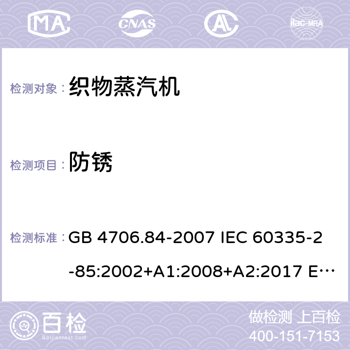 防锈 家用和类似用途电器的安全 织物蒸汽机的特殊要求 GB 4706.84-2007 IEC 60335-2-85:2002+A1:2008+A2:2017 EN 60335-2-85:2003+A11:2018 AS/NZS 60335.2.85:2018 31