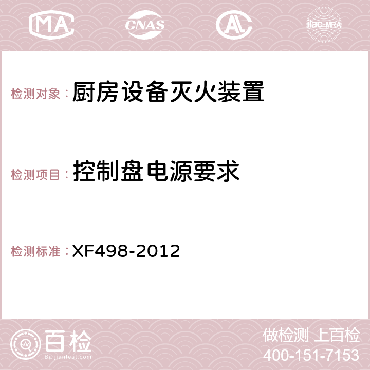 控制盘电源要求 《厨房设备灭火装置》 XF498-2012 5.3.1