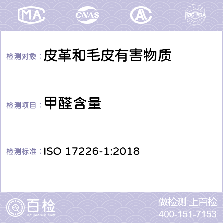 甲醛含量 皮革 甲醛含量的化学测试 -第1部分 ：用高效液相色谱法 ISO 17226-1:2018