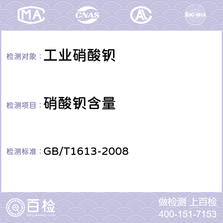 硝酸钡含量 工业硝酸钡 GB/T1613-2008