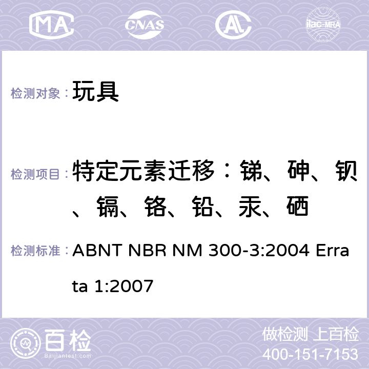 特定元素迁移：锑、砷、钡、镉、铬、铅、汞、硒 巴西标准 玩具安全 第3部分 特定元素的迁移 ABNT NBR NM 300-3:2004 Errata 1:2007