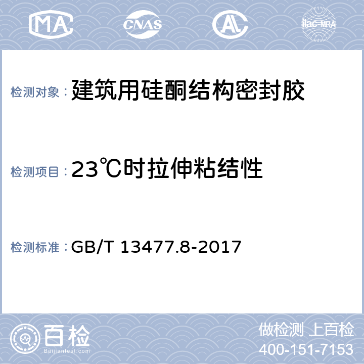 23℃时拉伸粘结性 GB/T 13477.8-2017 建筑密封材料试验方法 第8部分：拉伸粘结性的测定