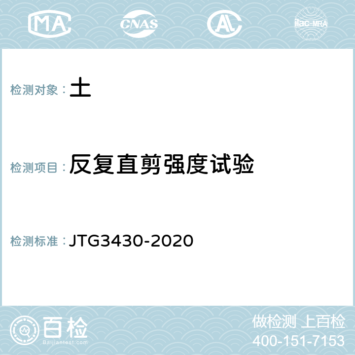 反复直剪强度试验 公路土工试验规程 JTG3430-2020 T0176-2007