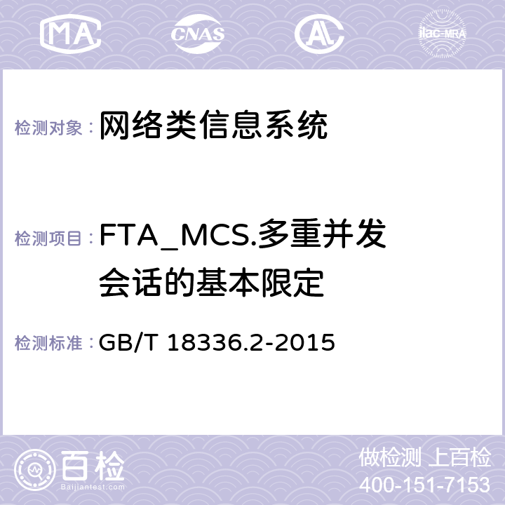 FTA_MCS.多重并发会话的基本限定 信息技术安全性评估准则：第二部分：安全功能组件 GB/T 18336.2-2015 16.2