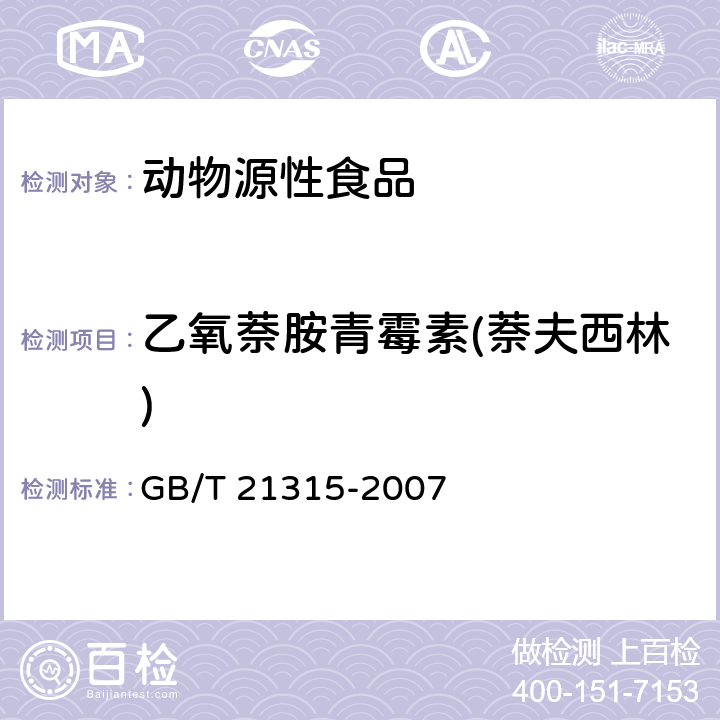 乙氧萘胺青霉素(萘夫西林) 动物源性食品中青霉素族抗生素残留量检测方法  液相色谱-质谱/质谱法 GB/T 21315-2007