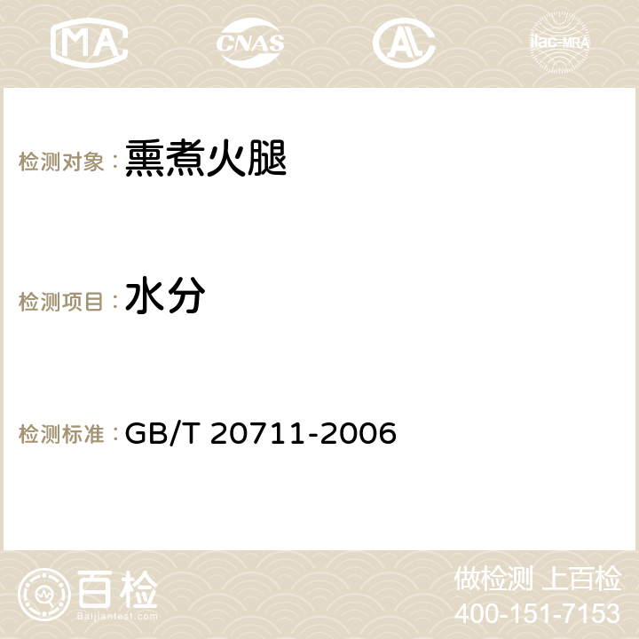 水分 熏煮火腿 GB/T 20711-2006 5.2/GB 5009.3-2016