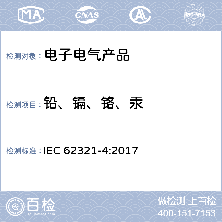 铅、镉、铬、汞 电子产品中限用物质的测定 第4部分：使用CV-AAS, CV-AFS, ICP-OES和ICP-MS检测聚合物、金属和电子元件中的汞含量。 IEC 62321-4:2017