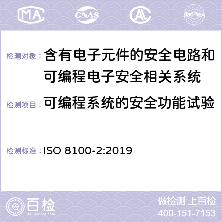 可编程系统的安全功能试验 ISO 8100-2-2019 人和货物运输用电梯  第2部分：电梯部件的设计规则、计算、检验和试验