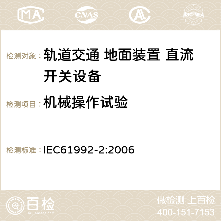 机械操作试验 《轨道交通 地面装置 直流开关设备第2部分:直流断路器》 IEC61992-2:2006 8.3.2