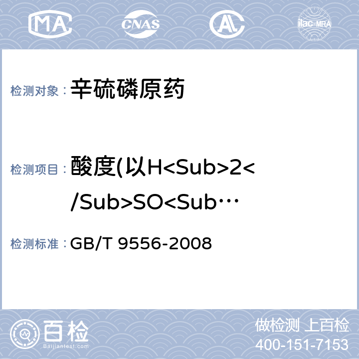 酸度(以H<Sub>2</Sub>SO<Sub>4</Sub>计) 辛硫磷原药 GB/T 9556-2008 4.5