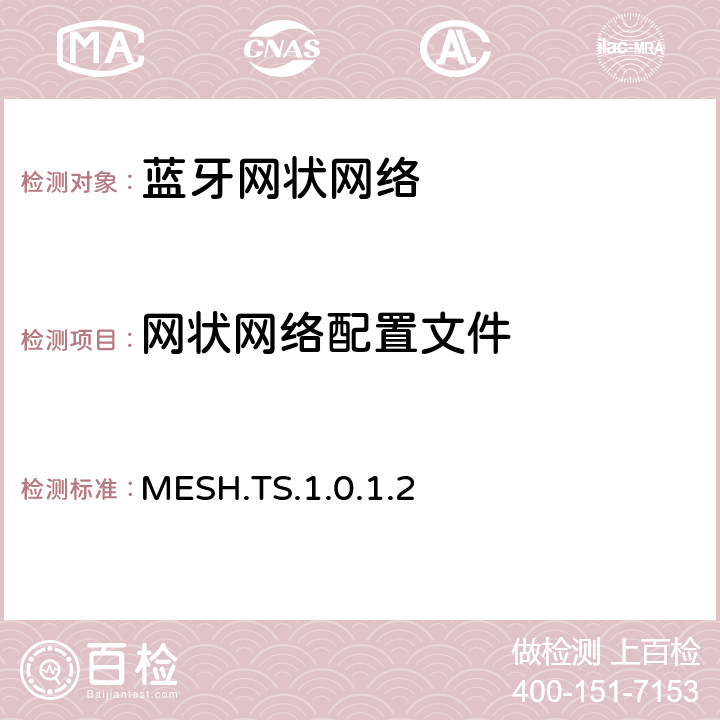 网状网络配置文件 MESH.TS.1.0.1.2 (MESH)测试规范  4.3-4.16