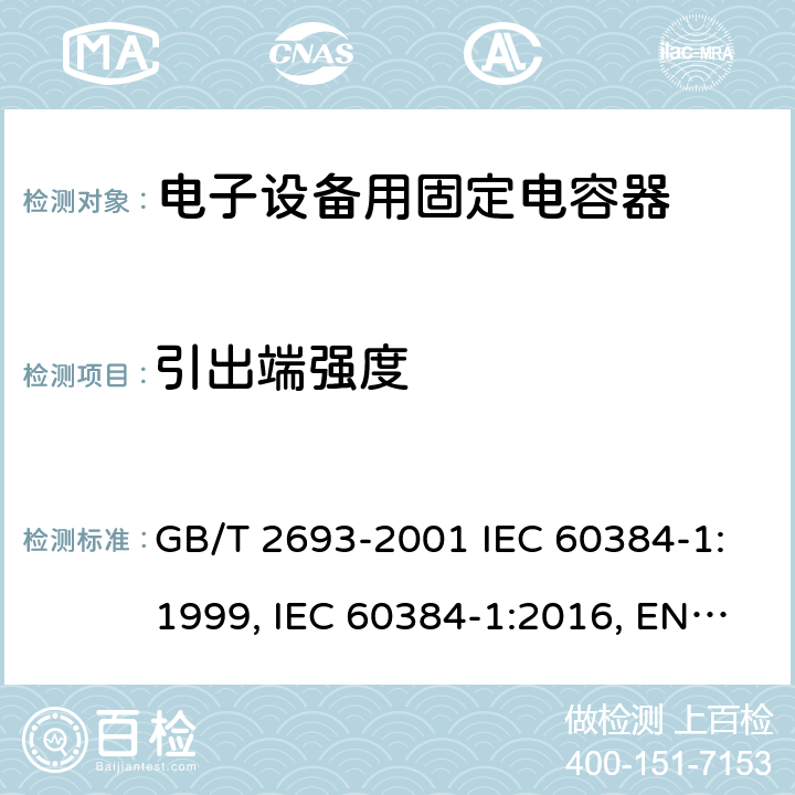 引出端强度 电子设备用固定电容器 第1部分：总规范 GB/T 2693-2001 IEC 60384-1:1999, IEC 60384-1:2016, EN 60384-1:2016 4.13