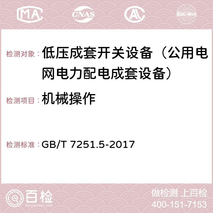 机械操作 低压成套开关设备和控制设备 第5部分：公用电网电力配电成套设备 GB/T 7251.5-2017 11