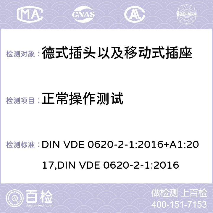 正常操作测试 德式插头以及移动式插座测试 DIN VDE 0620-2-1:2016+A1:2017,
DIN VDE 0620-2-1:2016 21