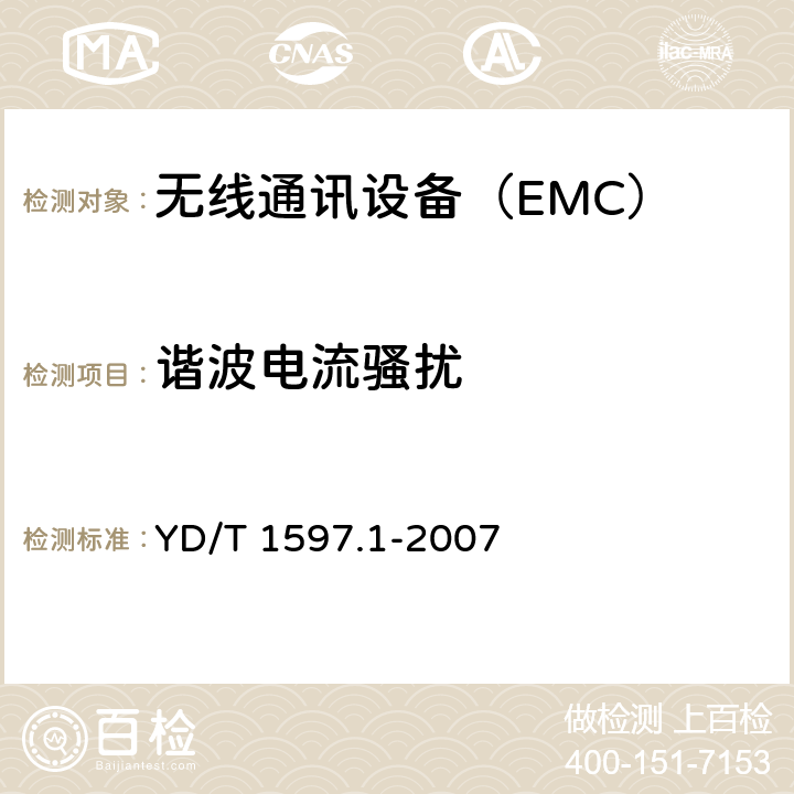 諧波電流騷擾 2GHz cdma2000數字蜂窩移動通信系統電磁兼容性要求和測量方法;第1部分:用戶設備及其輔助設備 YD/T 1597.1-2007 7
