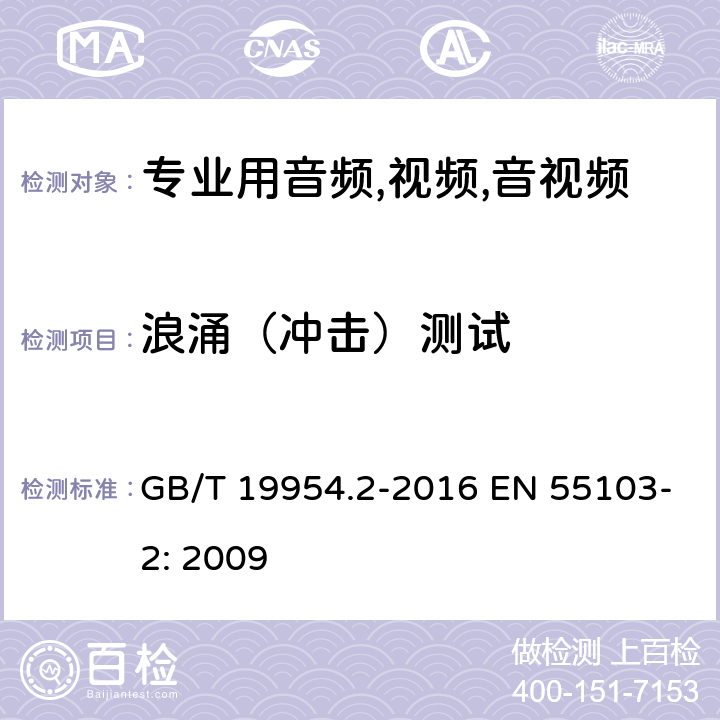 浪涌（冲击）测试 电磁兼容性.专业用音频,视频,音视频和娱乐表演灯光控制器产品系列标准.第2部分抗干扰性 GB/T 19954.2-2016 EN 55103-2: 2009