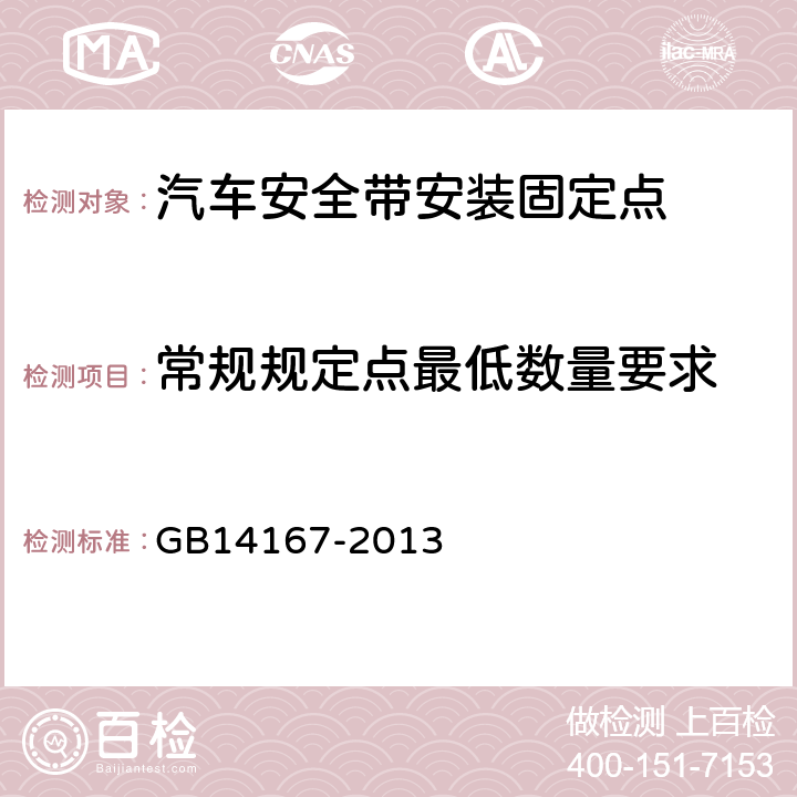 常规规定点最低数量要求 《汽车安全带安装固定点、ISOFIX固定点系统及上拉带固定点》 GB14167-2013 4.2.1