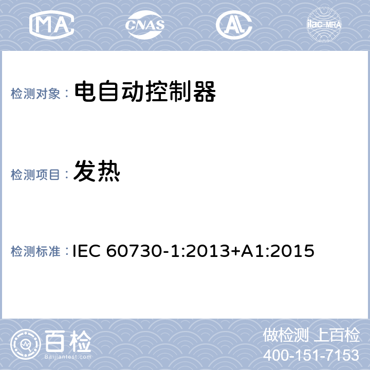 发热 家用和类似用途电自动控制器第一部分：通用要求 IEC 60730-1:2013+A1:2015 14
