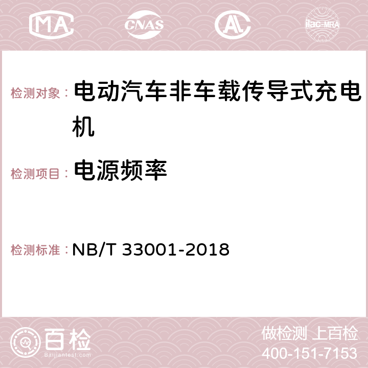 电源频率 电动汽车非车载传导式充电机技术条件 NB/T 33001-2018 7.2.2