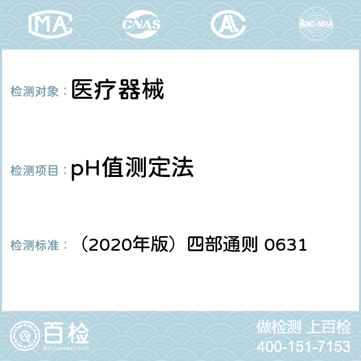 pH值测定法 《中国药典》 （2020年版）四部通则 0631