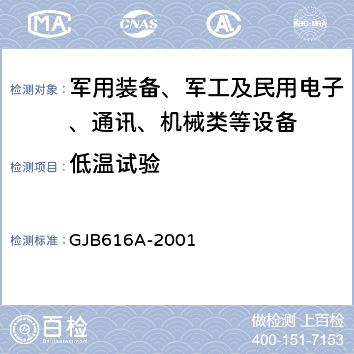 低温试验 电子管试验方法 GJB616A-2001 方法1033