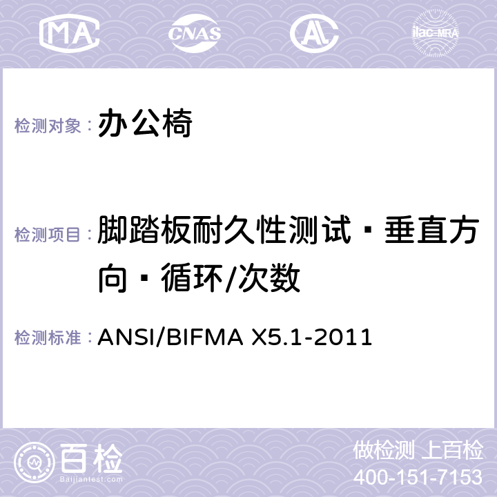 脚踏板耐久性测试—垂直方向—循环/次数 ANSI/BIFMAX 5.1-20 办公椅：测试方法 ANSI/BIFMA X5.1-2011