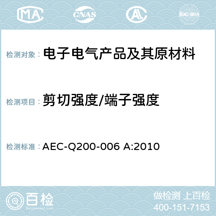 剪切强度/端子强度 应力测试验证——被动元件：方法-006 被动器件端子强度（表面安装元件）/剪切应力试验 AEC-Q200-006 A:2010 全部条款