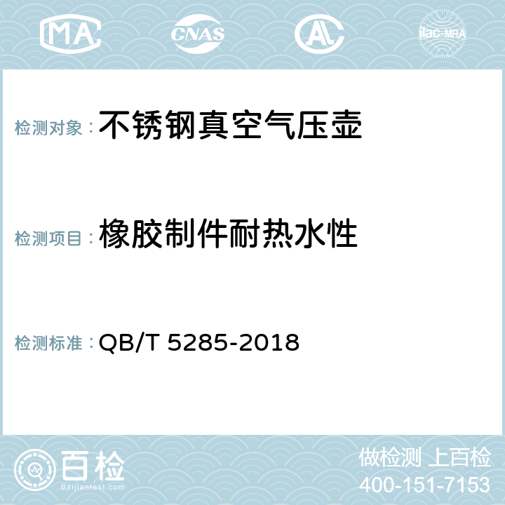 橡胶制件耐热水性 《不锈钢真空气压壶》 QB/T 5285-2018 5.7