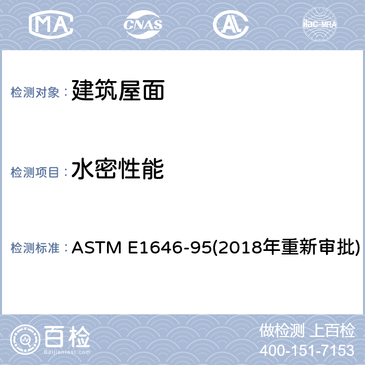 水密性能 均匀静态空气压力差下金属屋面雨水渗漏性能测试方法 ASTM E1646-95(2018年重新审批)