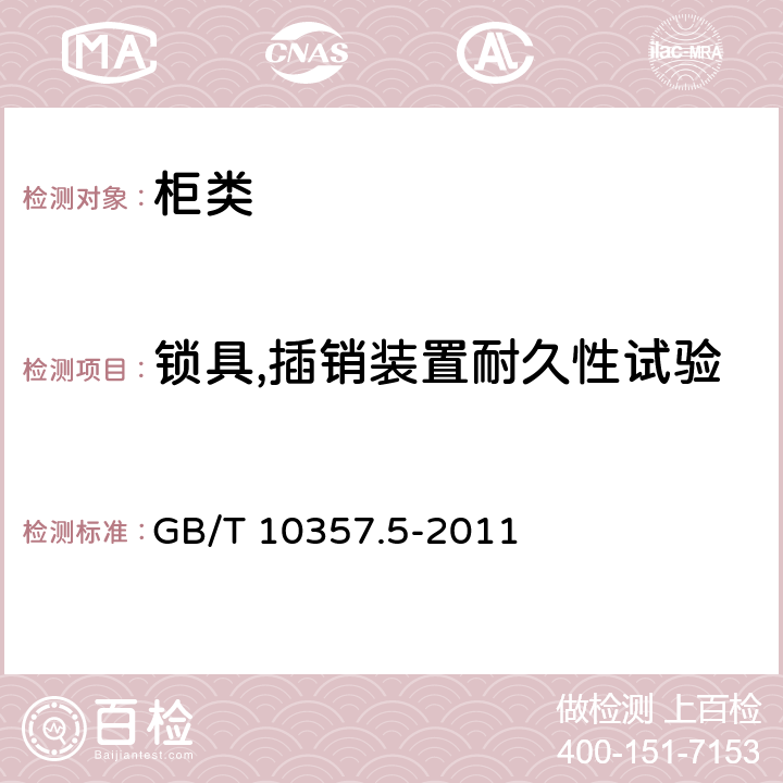 锁具,插销装置耐久性试验 家具力学性能试验 第5部分 柜类强度和耐久性 GB/T 10357.5-2011