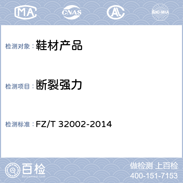 断裂强力 苎麻本色纱 FZ/T 32002-2014 5.3.2.1