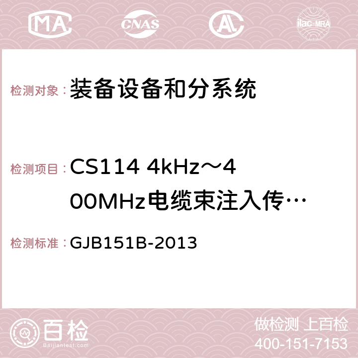 CS114 4kHz～400MHz电缆束注入传导敏感度 军用设备和分系统电磁发射和敏感度要求与测量 GJB151B-2013 5.16